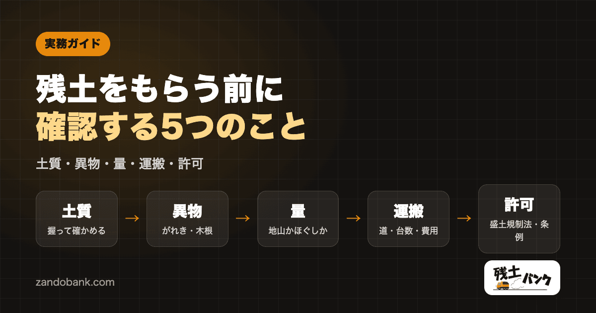 残土をもらう前に確認する5つのこと｜土質・異物・量・運搬・許可
